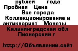 20 рублей 1992 года Пробная › Цена ­ 100 000 - Все города Коллекционирование и антиквариат » Монеты   . Калининградская обл.,Пионерский г.